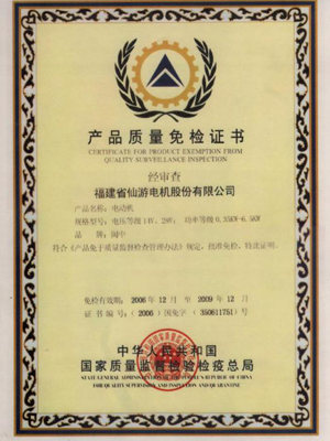 產品質量免檢證書.png