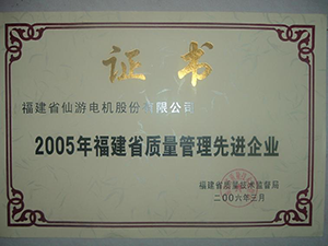 福建省質量管理先進企業.png