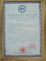 采用國(guó)際標(biāo)準(zhǔn)產(chǎn)品證書(shū)