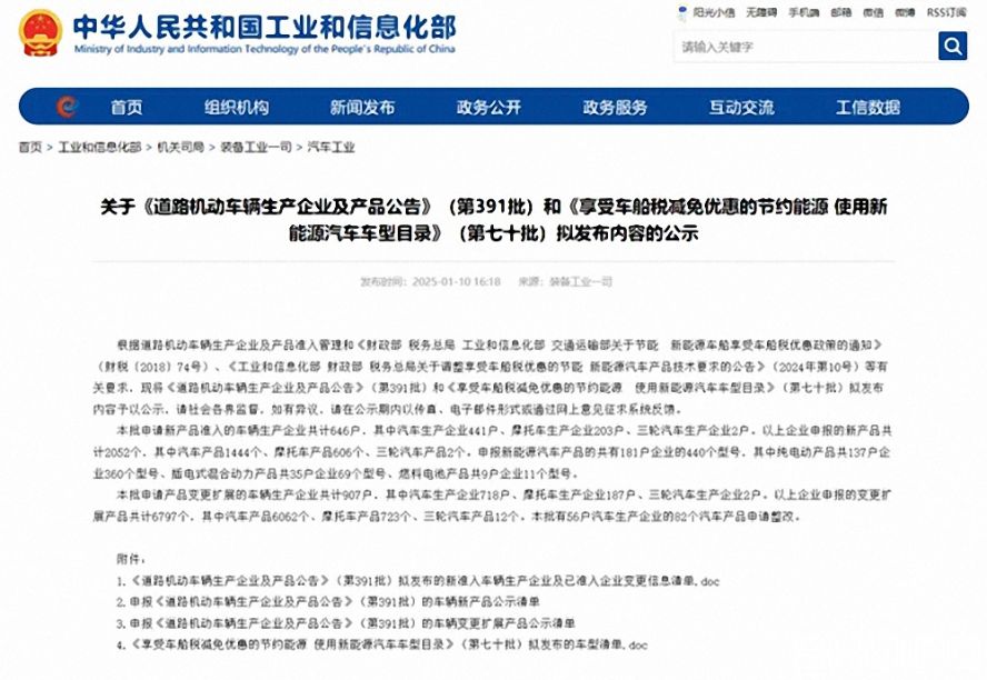 第391批《道路機動車輛生產企業及產品公告》（以下簡稱《公告》）擬新增車輛生產企業名單。公示時間為：2025年1月11日—2025年1月17日。